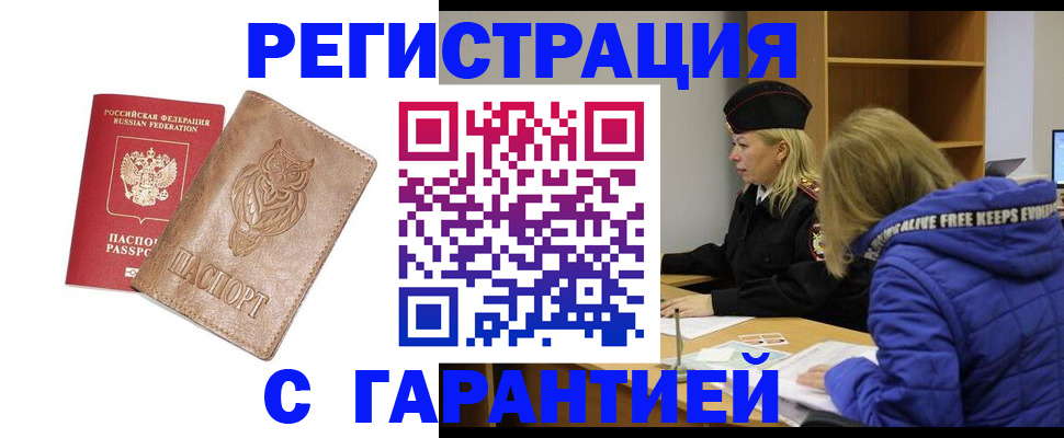 временная регистрация надежно в Балаково
